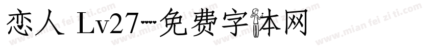 恋人 Lv27字体转换